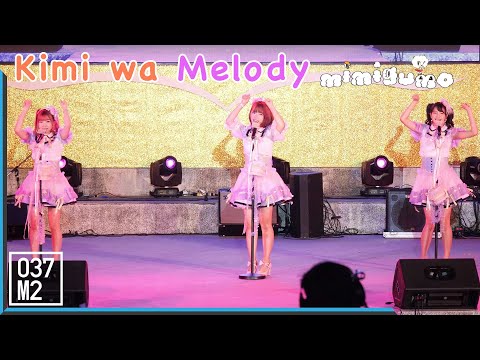 191119 BNK48 Mimigumo Unit - Kimiwa Melody @ งานกาชาด สวนลุมพินี 2562 [Overall Stage 4k60p]