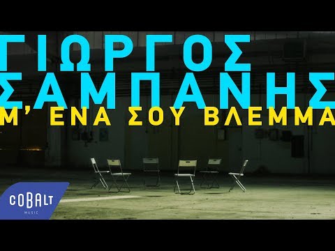 Γιώργος Σαμπάνης - Μ’ Ένα Σου Βλέμμα | Official Video Clip