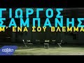 Γιώργος Σαμπάνης - Μ’ Ένα Σου Βλέμμα | Official Video Clip Γιώργος Σαμπάνης - Μ’ Ένα Σου Βλέμμα | Official Video Clip