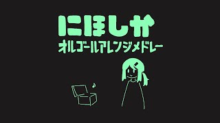 1. 夜の自販機 - にほしか オルゴールアレンジメドレー
