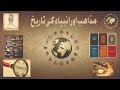 Mazahib aur Anbia ki Tarikh /Riligions History /In urdu hindi/ Intro video