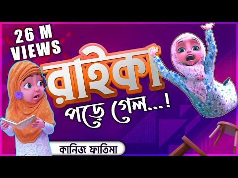 Kaneez Fatima New Cartoon Series EP#05┆রাইকা থেকে গ্লাস ভেঙ্গে গেল┆রাইকা পড়ে গেল┆3D Animated Cartoon