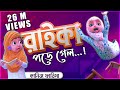 Kaneez Fatima New Cartoon Series EP 05 রাইকা থেকে গ্লাস ভেঙ্গ�