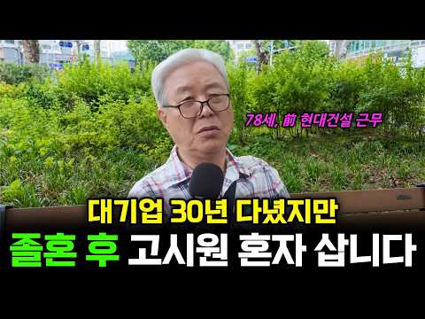 대기업 30년 다니고 은퇴했지만, 78세에 고시원에서 혼자 사는 이유