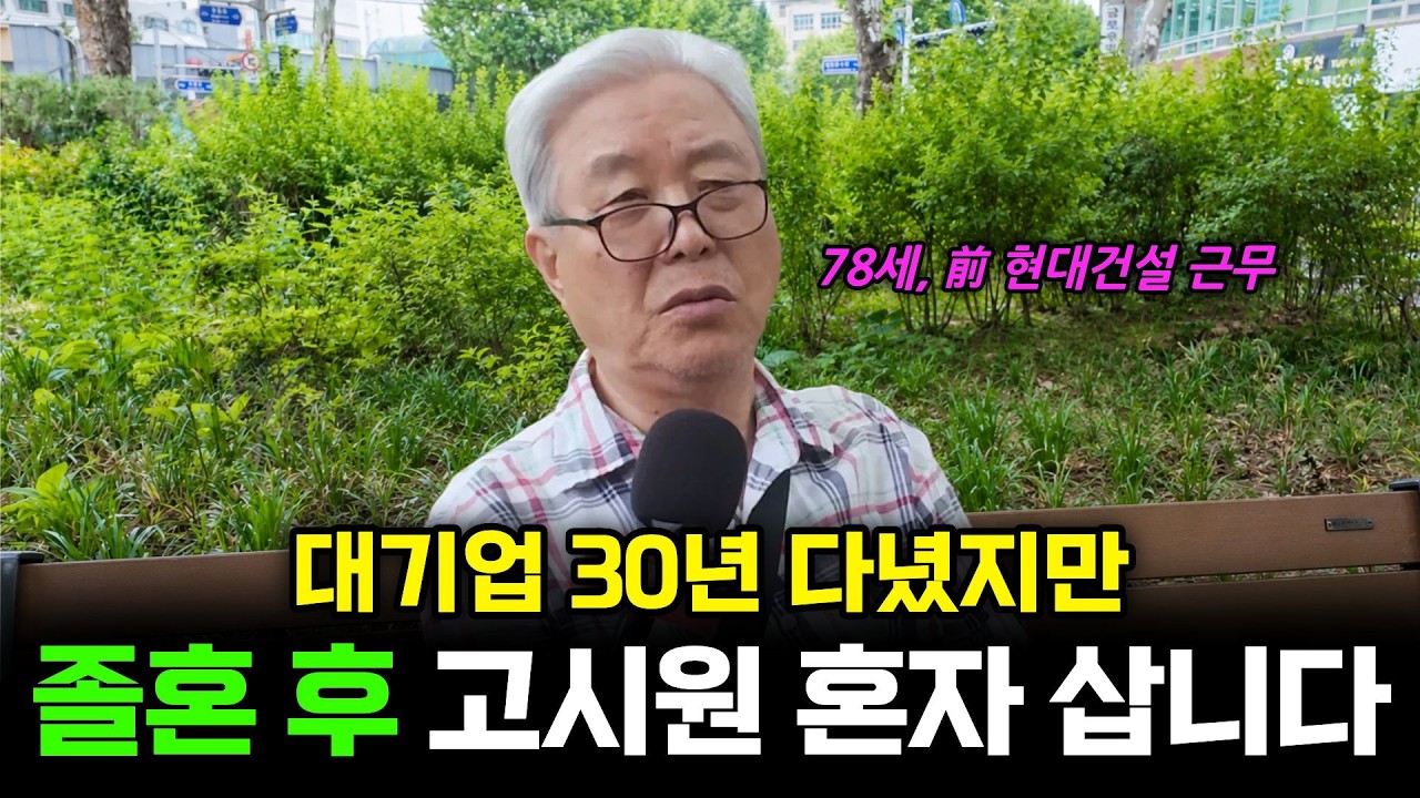 대기업 30년 다니고 은퇴했지만, 78세에 고시원에서 혼자 사는 이유
