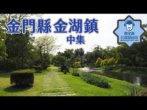 《Jia Wen Qingbi, você ama Taiwan》 Cidade de Jinhu, distrito de Kinmen (Central): Templo Qingtian da área de controle militar, arquitetura do edifício Chen Jinglan Yangthu, e você não pode imaginar o Jardim Botânico de Kinmen, mas ainda está flutuando! ! !