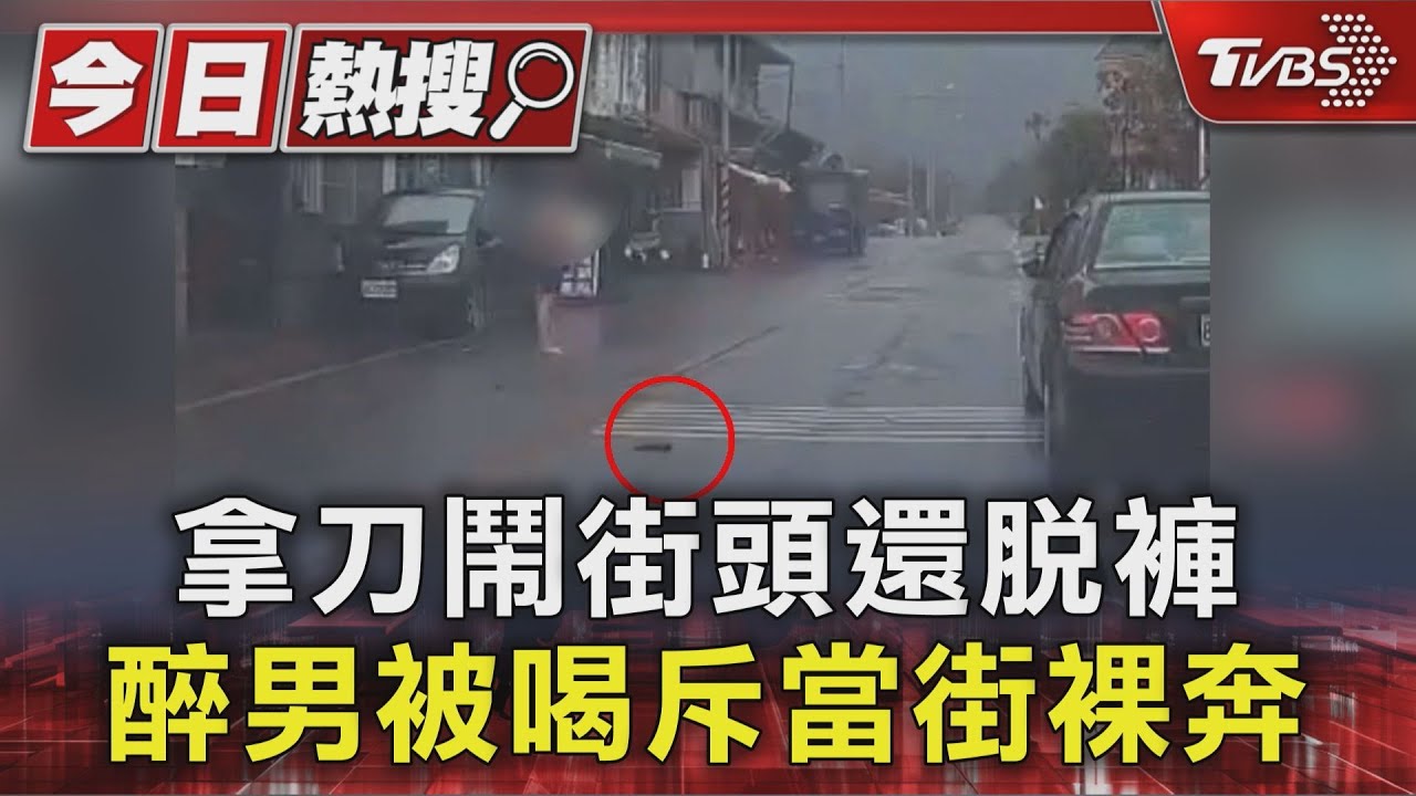 醉男持斧頭鐮刀街頭揮舞　下秒「脫褲裸奔」警噴辣椒水壓制