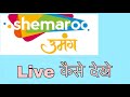 Shemaroo umang channel live kaise dekhe ! @funciraachannel