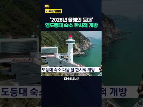 Yeongdo Lighthouse Accommodations to Open Temporarily Next Month / KNN