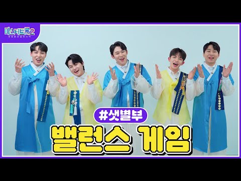 [미스터트롯2]🌺밸런스 게임🌺 샛별부의 취향은🌺