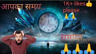 आपका समय समाप्त🙏।। the time@vikasdivyakirti