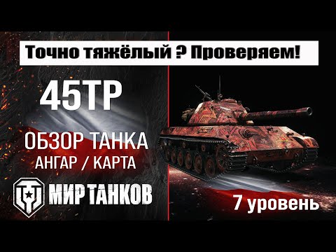 45TP обзор танка Польши | оборудование 45 TP бронирование | перки 45ТП мир танков