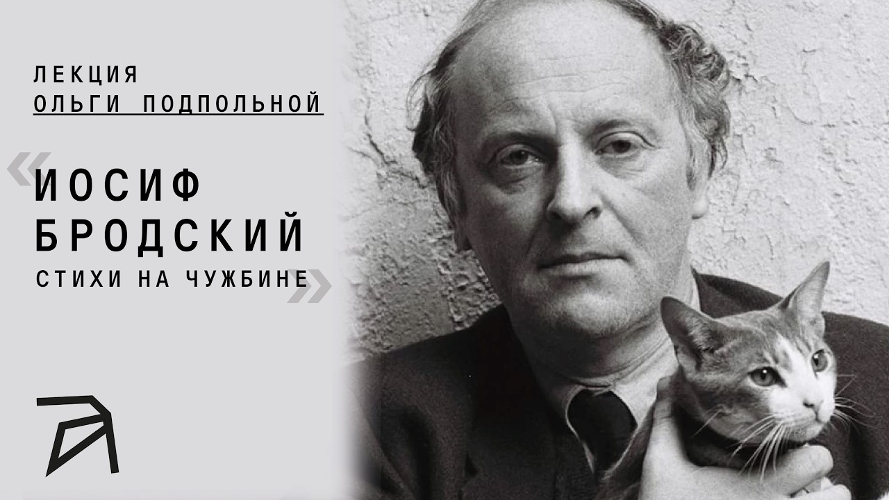 Иосиф Бродский. Стихи о чужбине. Часть 2 | Ольга Подпольная