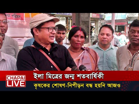 ইলা মিত্রের জন্ম শতবার্ষিকীতে যা বললেন রাবি’র প্রক্টর আমিরুল ইসলাম