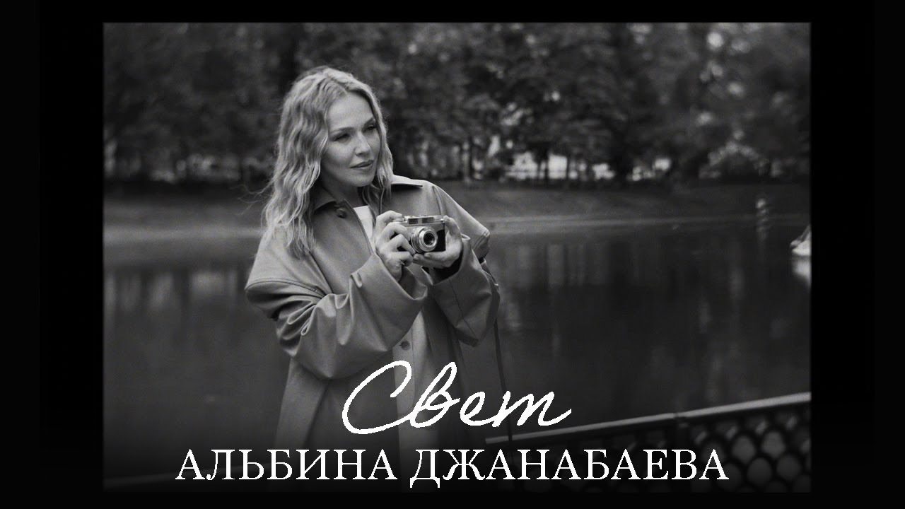 Альбина Джанабаева — Свет