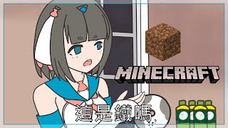 [Vtub] "唄姆" 【Minecraft】這是鐵...吧？