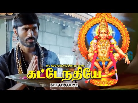 கேட்டேந்தியா |  New Devotional Video Song Tamil | Ayyappa Bhakthi Paadalkal