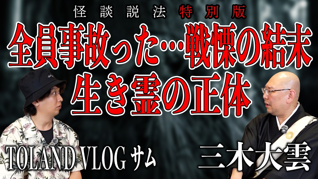 【怪談説法特別編】TOLAND VLOGサムさんコラボ