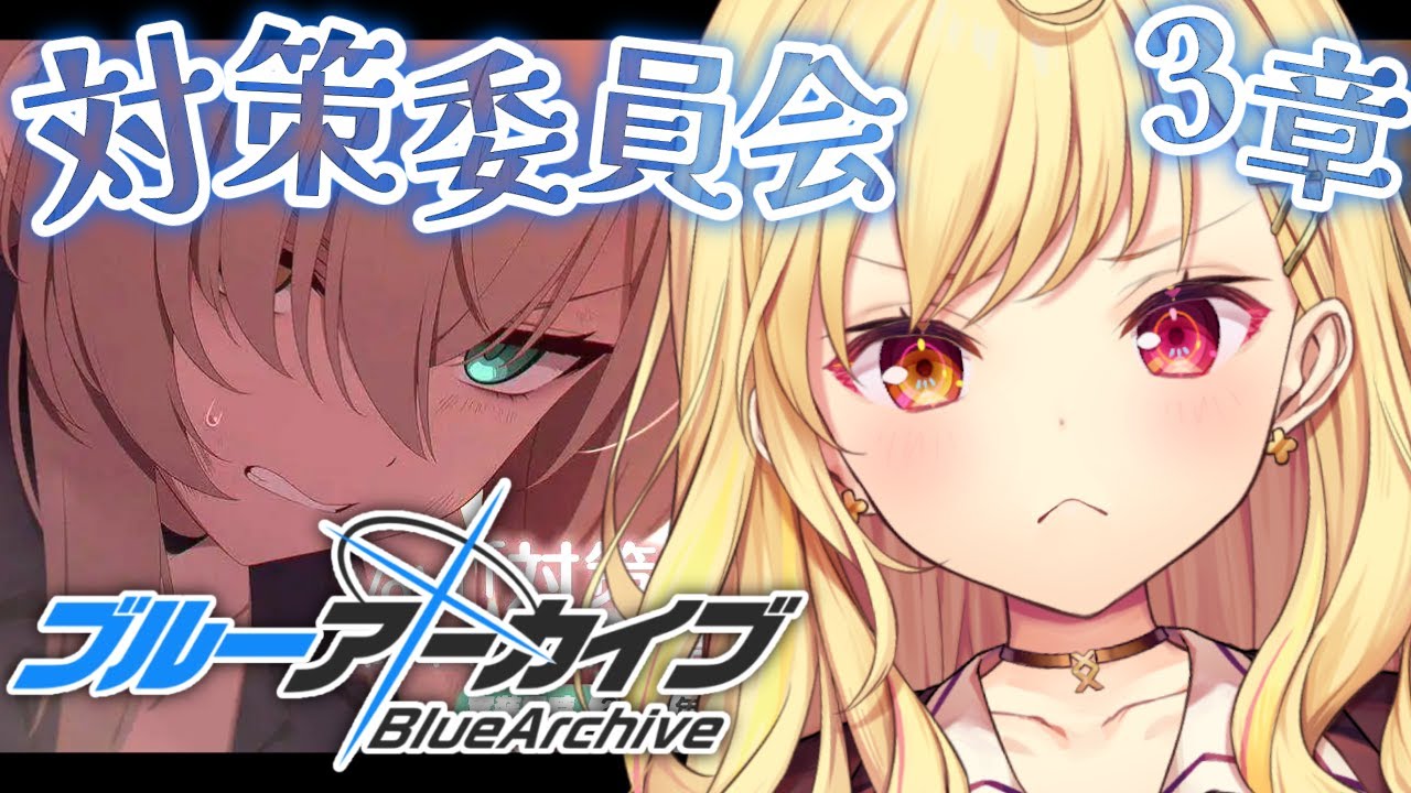 【ブルーアーカイブ】対策委員会編✨第3章part3!#30【星川サラ/にじさんじ】