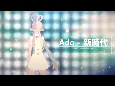 【高音質】Ado - 新時代 (ウタ from ワンピース フィルムRED) ※音質修正版【HQ】Ado - New Genesis