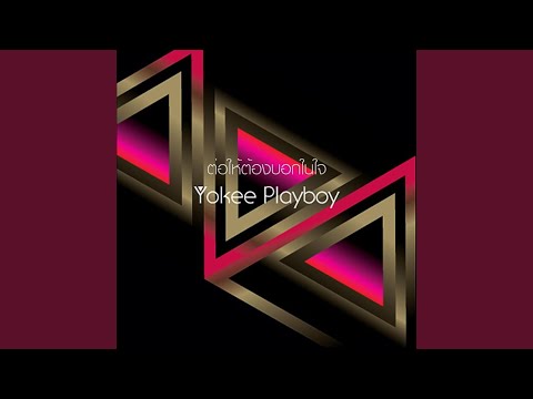 ต่อให้ต้องบอกในใจ