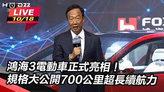 鴻海3電動車正式亮相!詳細規格大公開
