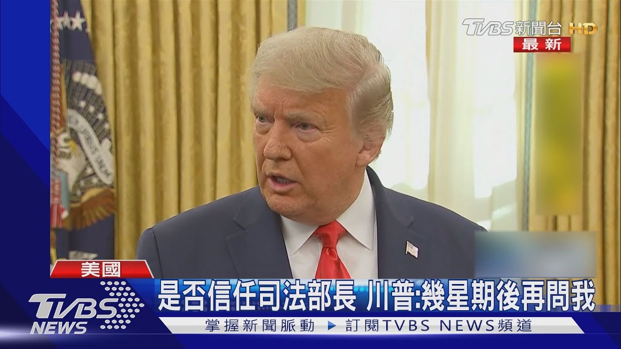 是否信任司法部長 川普:幾星期後再問我