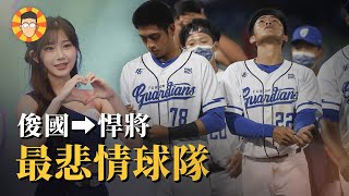 [分享]30多年來這隻球隊為什麼常常問天（俊國熊>