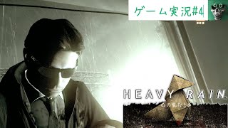 part4【HEAVY　 RAIN～心の軋むとき～　】　これが最新捜査方法や！！