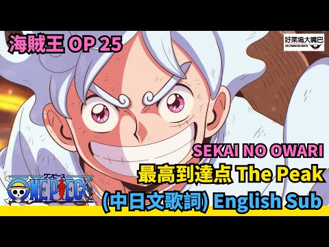 SEKAI NO OWARI 『最高到達点』The Peak (中日歌詞) ONE PIECE 海賊王MV ワンピース  (Japanese/Chinese/English Lyrics) 中日字幕