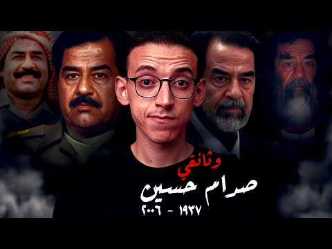 صدام حسين I وثائقي I كيف قضى على العراق بالكامل ؟!