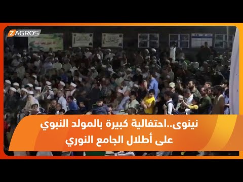 شاهد بالفيديو.. نينوى..احتفالية كبيرة بالمولد النبوي على أطلال الجامع النوري