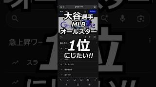 【2026MLB球宴】大谷翔平に投票！でも今年のオールスター投票、日本人選手がヤバいことになってるの知ってる？