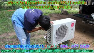 #ซ่อมแอร์สุขุมวิท101 ทับ 1 สายด่วน 086   977 1629 #ซ่อมแอร์บ้านสุขุมวิท101 ทับ 1 #ซ่อมแอร์สุขุมวิท101 ทับ 1 สายด่วน 086   977 1629 #ซ่อมแอร์บ้านสุขุมวิท101 ทับ 1