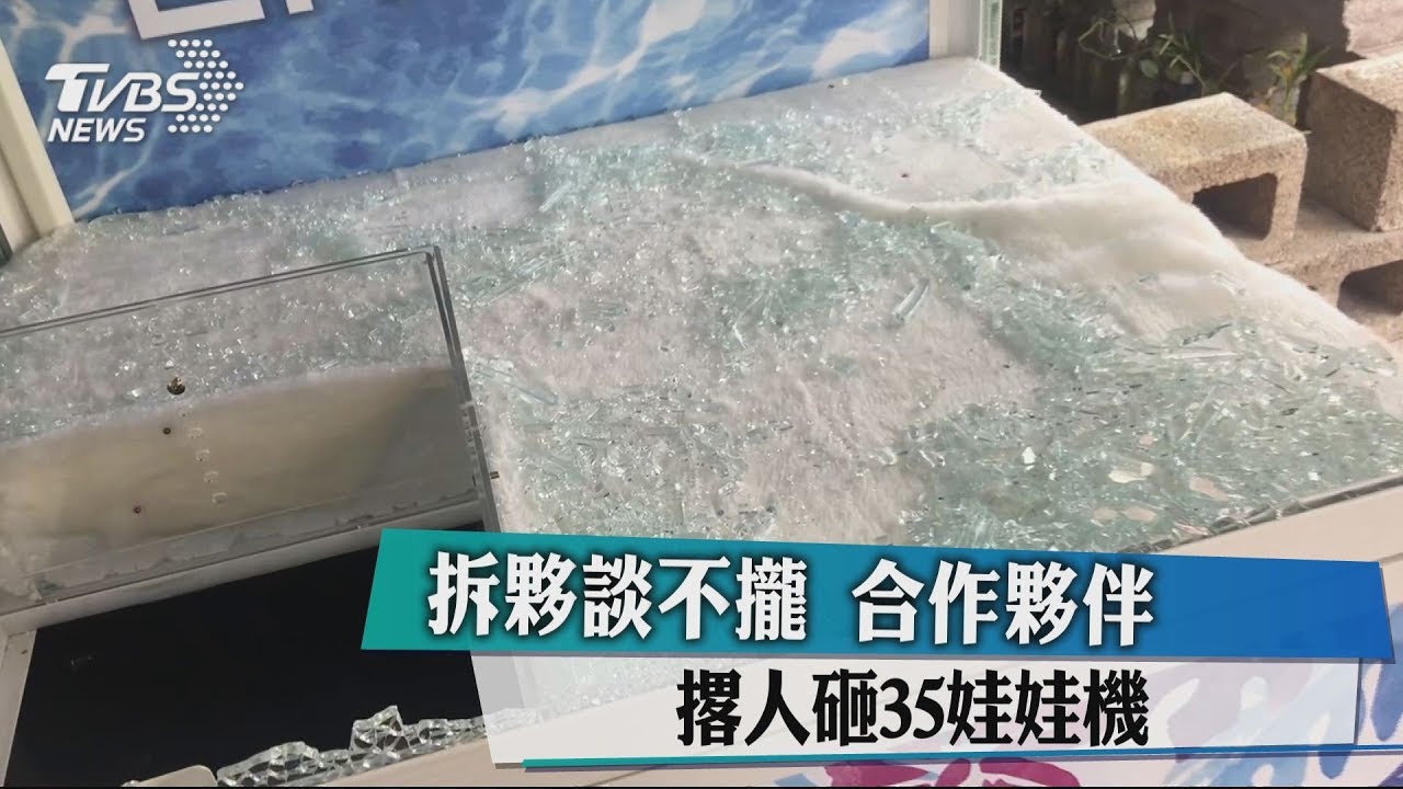 拆夥談不攏 合作夥伴撂人砸35娃娃機