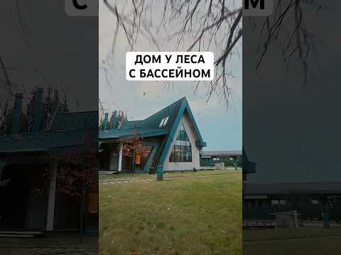 🏡 New 499 m2 house near the forest with a pool, sauna, and wine cellar – 23 km from Moscow! #real...