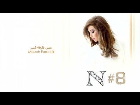 Nancy Ajram - Mouch Fara Ktir (Official Audio) / نانسي عجرم -مش فارقة كتير
