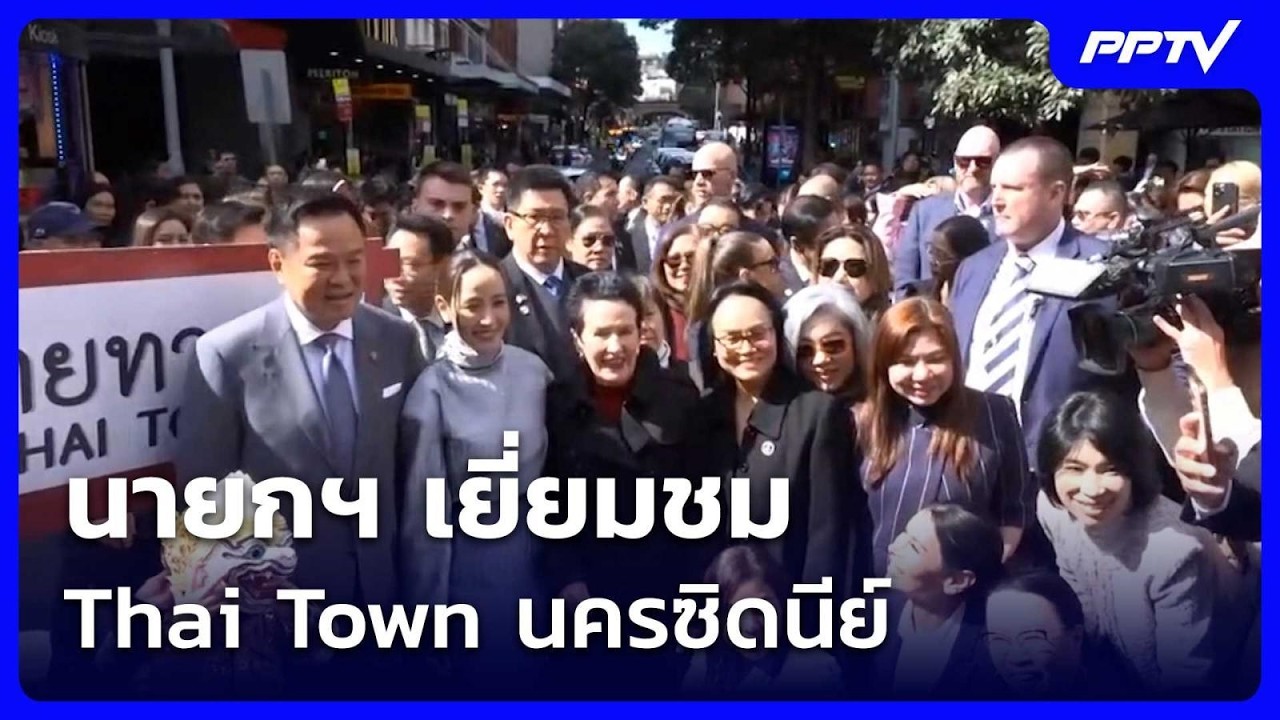 นายกฯ เยี่ยมชม Thai Town นครซิดนีย์ | จับข่าวคุย | 18 ส.ค. 69