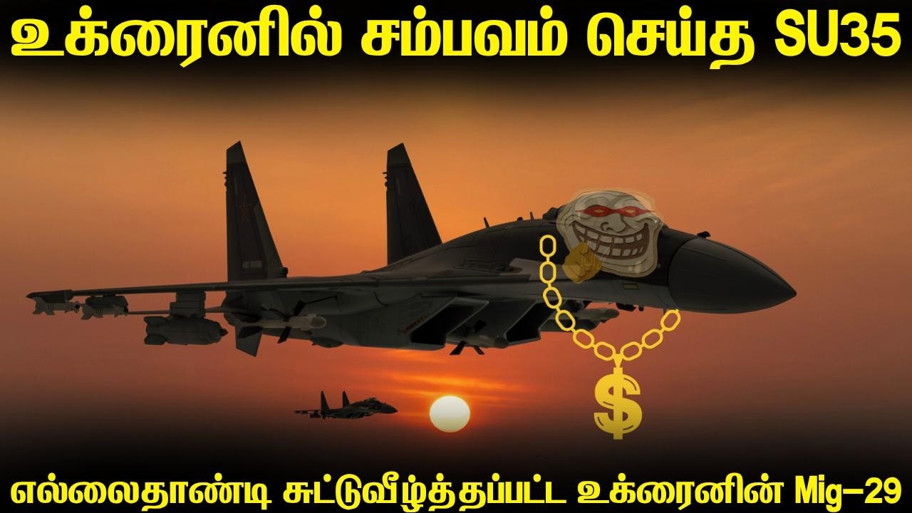 உக்ரைனுக்குள் நுழைந்து மாஸ் சம்பவம் செய்த ரஷ்ய SU35 | ஆ?