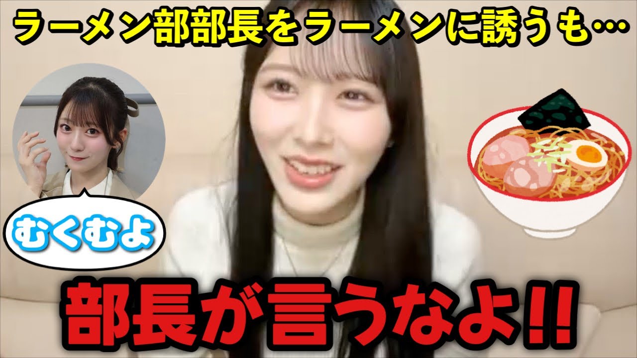 【ニアジョイ】大信田美月をラーメンに誘うも断られてしまった逢田珠里依【≒JOY（ニアリーイコールジョイ）】