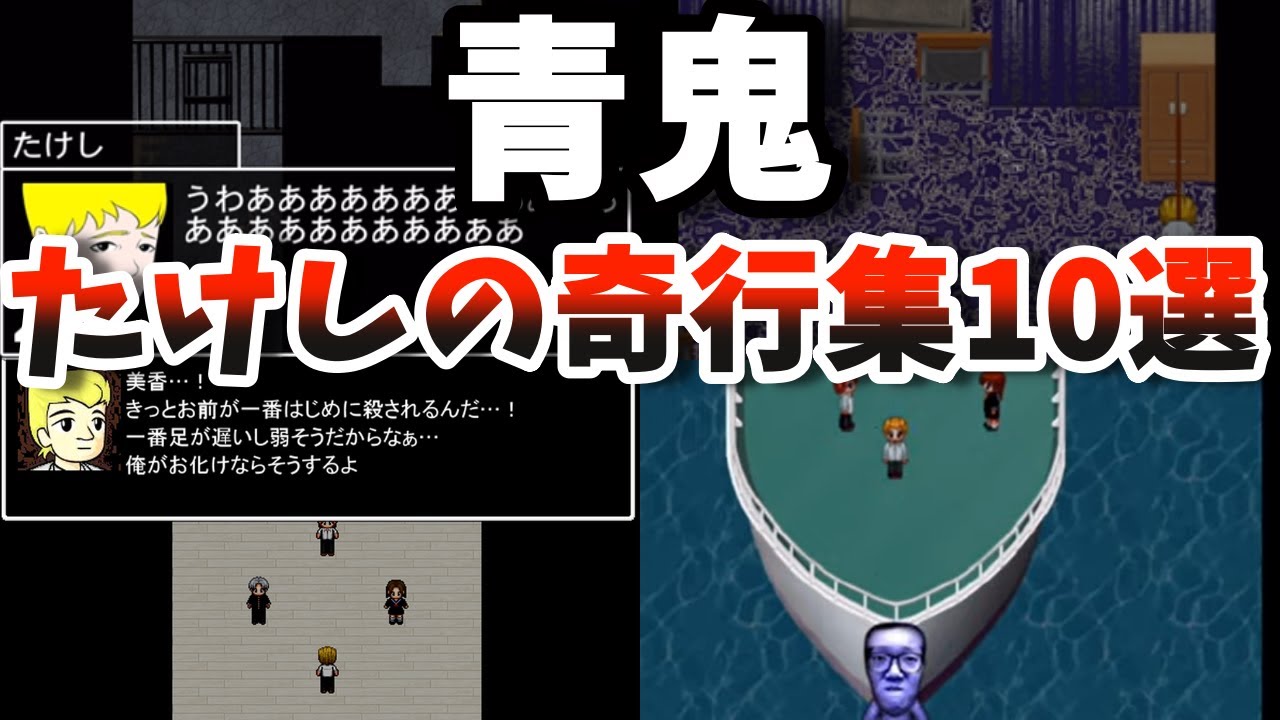 【青鬼】たけし、お前が一番怖い｜意味不明すぎる奇行集10選【ゆっくり解説】