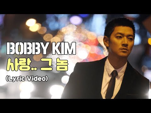 바비킴 (Bobby Kim) - 사랑.. 그 놈 / Lyric Video (리릭 비디오)