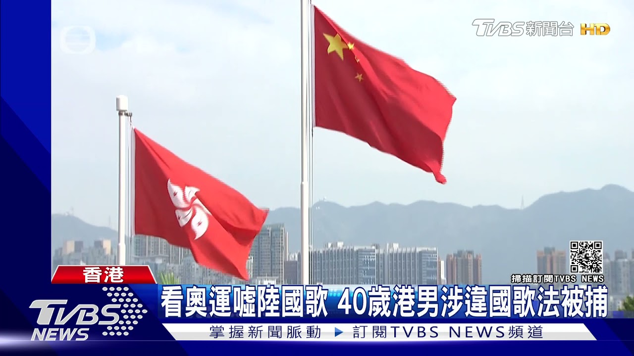 看奧運噓陸國歌　40歲港男涉違國歌法被捕