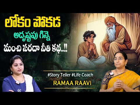 Ramaa Raavi 2025 Latest Stories | Bedtime Stories | Best Moral Stories For Kids | Sumantv Programs