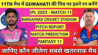 IPL 2023 Match 11 RR vs DC Pitch Report | Barsapara Cricket Stadium Guwahati Pitch Report | RR vs DC