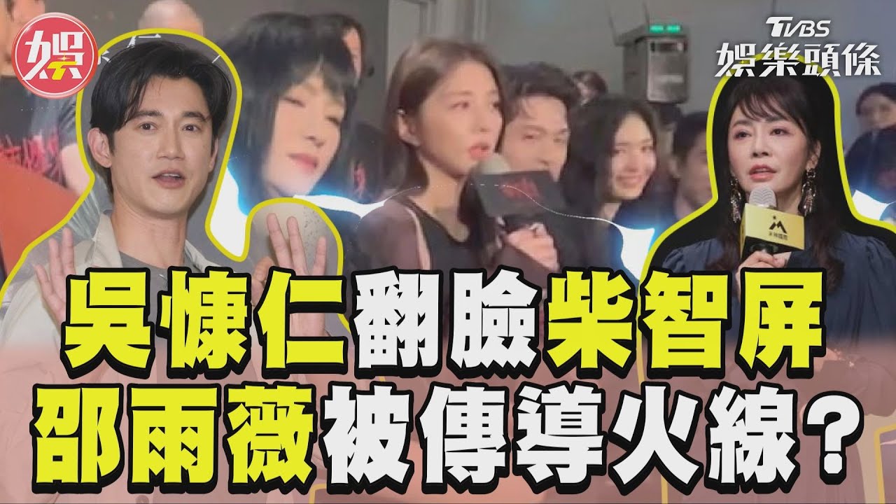影音/吳慷仁臉書翻臉柴智屏 「為女友槓上?」邵雨薇親回應
