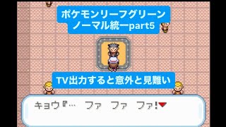 【キョウ戦】ノーマル統一でポケモンリーフグリーンpart ５