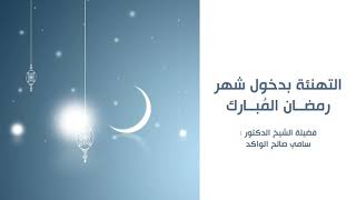 صورة التهنئة بدخول شهر رمضان المبارك د. سامي الواكد .