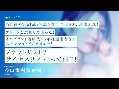 第303話  ソケットリフト・インプラント治療後15年経過の患者さんにスペシャルなインタビュー❗️-300本達成記念‼️–YouTube開設５周年