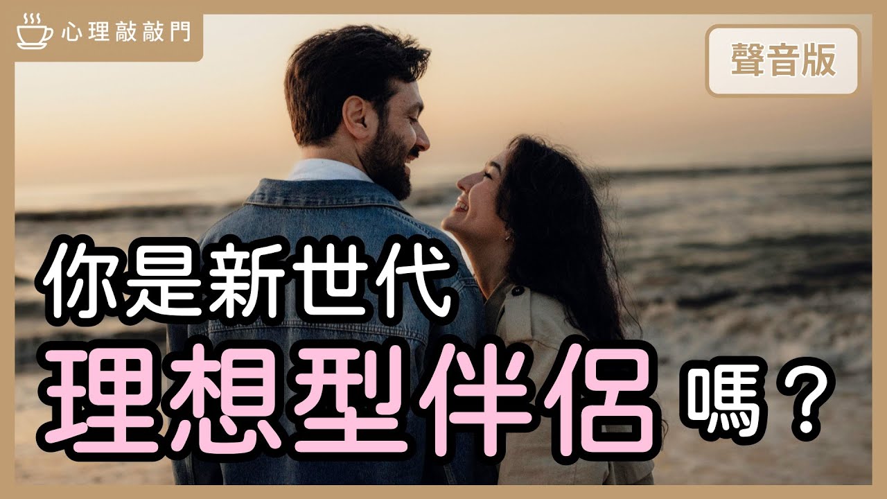 新世代「選伴侶」３大指標：測出你是不是「一起幸福」的理想型？｜【心理敲敲門#298】